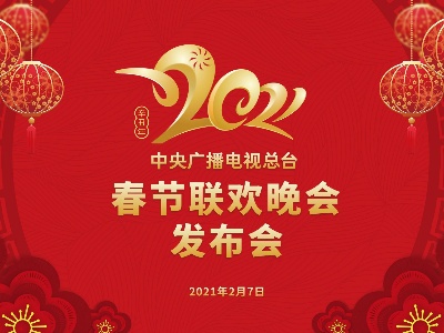 欢乐吉祥，喜气洋洋！2021年春节联欢晚会新技术喷涌 创新点频出
