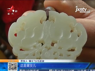 【家有收藏·一起寻宝吧】新余：到手一块老玉  价值几何？