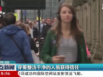 穿着整洁干净的人易获得信任