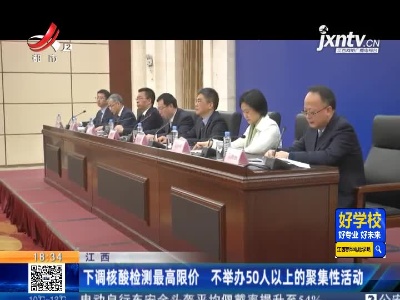 江西：下调核酸检测最高限价 不举办50人以上的聚集性活动