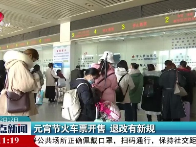元宵节火车票开售 退改有新规