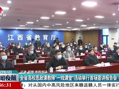 江西省高校思政课教师“一线课堂”活动举行首场宣讲报告会