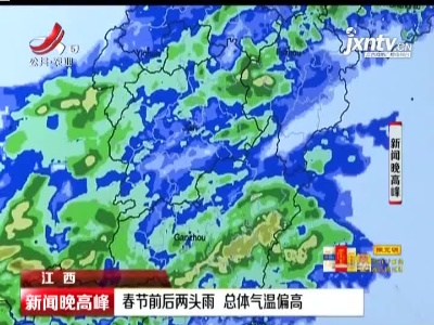 江西：春节前后两头雨 总体气温偏高