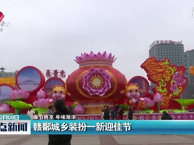 【春节将至 年味渐浓】赣鄱城乡装扮一新迎佳节