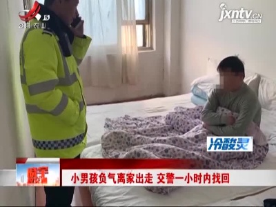 九江永修：小男孩负气离家出走 交警一小时内找回