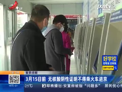 【重要提醒】3月15日前 无核酸阴性证明不得乘火车进京