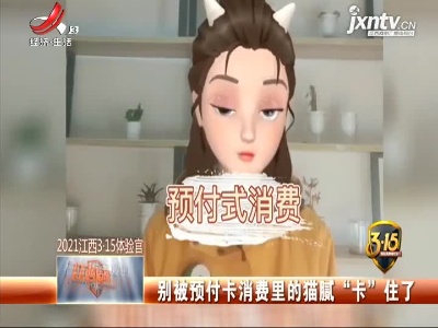 别被预付卡消费里的猫腻“卡”住了