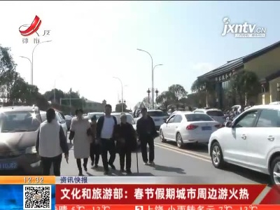 文化和旅游部：春节假期城市周边游火热