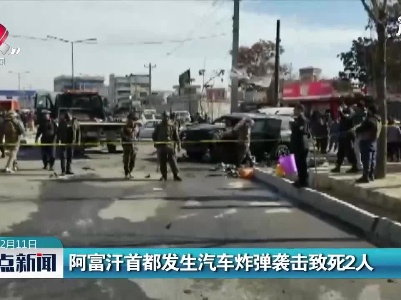 阿富汗首都发生汽车炸弹袭击致死2人