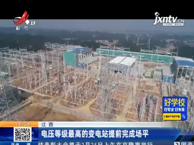 江西：电压等级最高的变电站提前完成场平