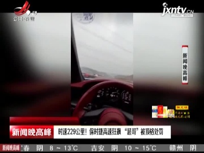 四川：时速229公里！保时捷高速狂飙“超哥”被顶格处罚