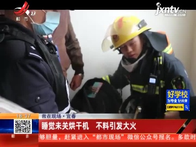 【救在现场】宜春：睡觉未关烘干机 不料引发大火