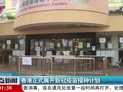 香港正式展开新冠疫苗接种计划
