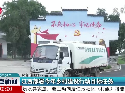 江西部署2021年乡村建设行动目标任务