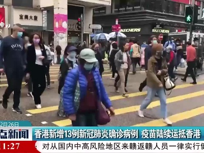 香港新增13例新冠肺炎确诊病例 疫苗陆续运抵香港