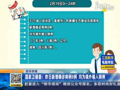 国家卫健委：2月19日新增确诊病例8例 均为境外输入病例