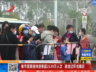 江西：春节假期接待游客超2539万人次 就地过年也精彩