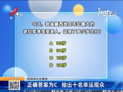 【现场有礼免费送】正确答案为C 抽出十名幸运观众