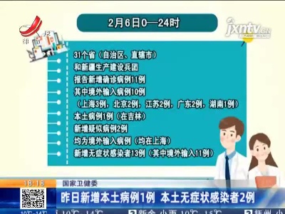 国家卫健委：2月6日新增本土病例1例 本土无症状感染者2例