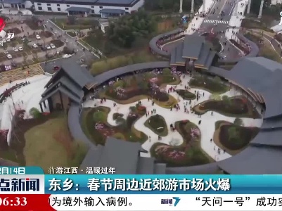 【犇游江西·温暖过年】东乡：春节周边近郊游市场火爆
