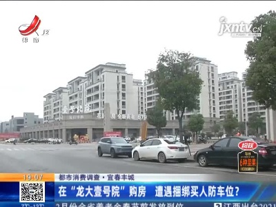 【都市消费调查】宜春丰城：在“龙大壹号院”购房 遭遇捆绑买人防车位？