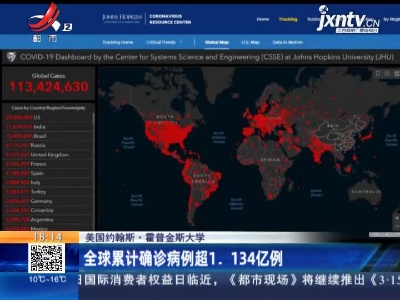 美国约翰斯·霍普金斯大学：全球累计确诊病例超1.134亿例