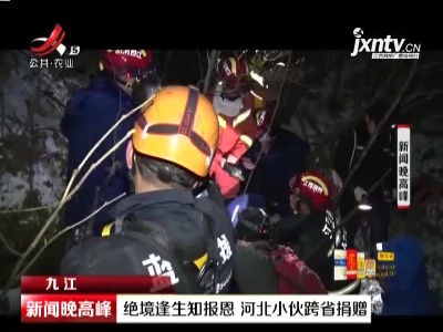 九江：绝境逢生知报恩 河北小伙跨省捐赠