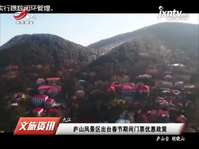 九江：庐山风景区出台春节期间门票优惠政策
