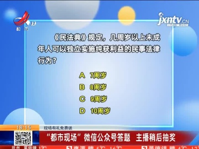 【现场有礼免费送】“都市现场”微信公众号答题 主播稍后抽奖