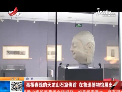 北京：亮相春晚的天龙山石窟佛首 在鲁迅博物馆展出