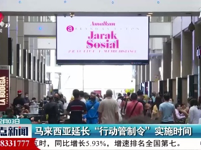 马来西亚延长：行动管制令实施时间