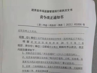 疫情防控措施落实不力，进贤多家药店被处罚