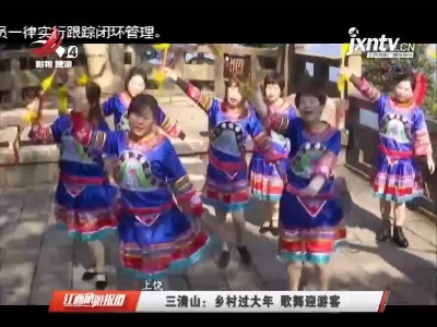 上饶三清山：乡村过大年 歌舞迎游客