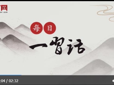 【每日一习话】惟愿山河锦绣、国泰民安 