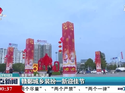 【春节将至 年味渐浓】赣鄱城乡装扮一新迎佳节