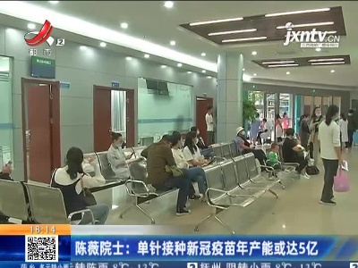 陈薇院士：单针接种新冠疫苗年产能或达5亿