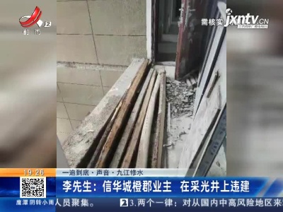 【一追到底·声音·九江修水】李先生：信华城橙郡业主 在采光井上违建