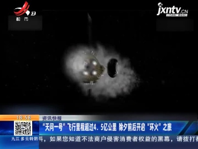 “天问一号”飞行里程超过4.5亿公里 除夕前后开启“环火”之旅