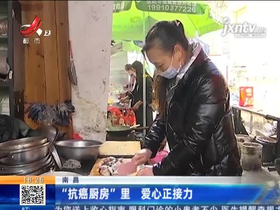 南昌：“抗癌厨房”里 爱心正接力