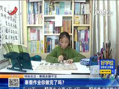 【特别关注·寒假余额不足】寒假作业你做完了吗？