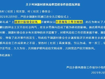 晒巨额彩礼、放烟花爆竹 上饶鄱阳2个村被通报批评  