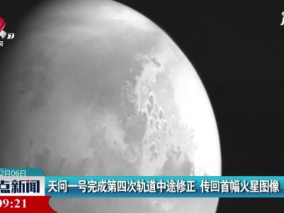 天问一号完成第四次轨道中途修正  传回首幅火星图像