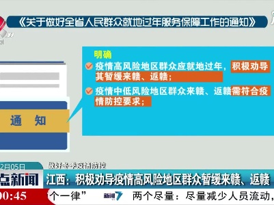 【做好冬季疫情防控】江西：积极劝导疫情高风险地区群众暂缓来赣、返赣