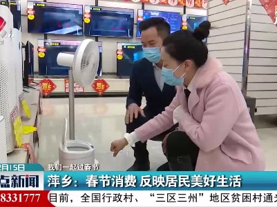【我们一起过春节】萍乡：春节消费 反映居民美好生活