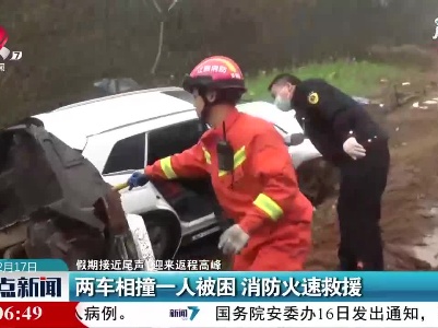 【假期接近尾声 迎来返程高峰】丰城：两车相撞一人被困 消防火速救援