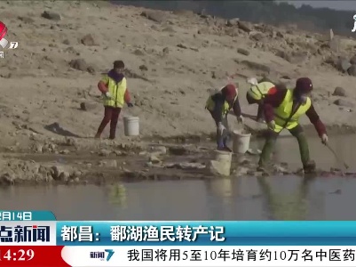 都昌：鄱湖渔民转产记