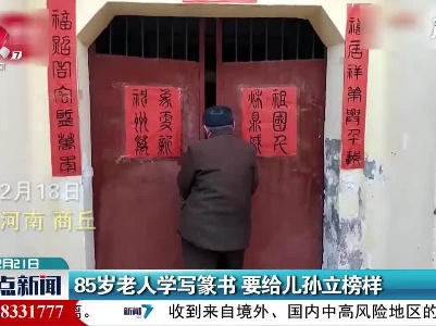 河南商丘：85岁老人学写篆书 要给儿孙立榜样