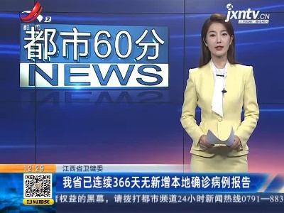 江西省卫健委：我省已连续366天无新增本地确诊病例报告