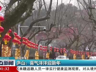 【喜迎新春】庐山：喜气洋洋迎新年