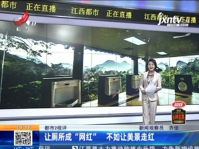 【都市2视评】让厕所成“网红” 不如让美景走红